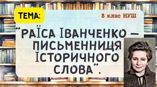 Раїса Іванченко — письменниця історичного слова. 8 клас презентація