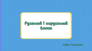 Презентація на тему: "Рухомий і нерухомий блоки"