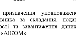 Наказ "Про призначення уповноваженого працівника за складання, подання звітності та завантаження даних в ПАК «АІКОМ» "