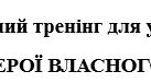 Психологічний тренінг для зниження рівня стресу: «СУПЕРГЕРОЇ ВЛАСНОГО НАСТРОЮ»