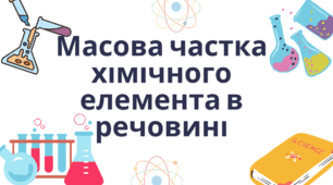 Презентація «Масова частка хімічного елемента в речовині»