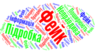 Фейк, судження, факт