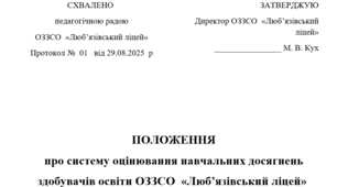 Положення  про систему оцінювання навчальних досягнень  здобувачів освіти