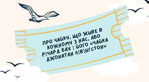 Літературний міст у сьогодення. Річард Бах «Чайка Джонатан Лівінґстон». Сюжет твору як філософська метафора людського буття