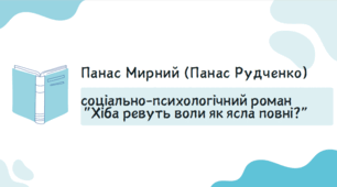 Панас Мирний. Хіба ревуть воли як ясла повні