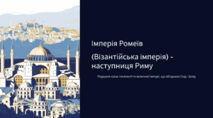 Імперія Ромеїв (Візантійська імперія) - наступниця Риму