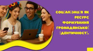 Соціалізація як ресурс формування громадянської ідентичності.