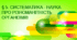 § 5. СИСТЕМАТИКА – НАУКА ПРО РІЗНОМАНІТНІСТЬ ОРГАНІЗМІВ