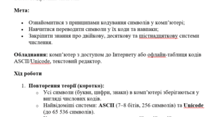 Практична робота №1 Тема: Кодування символів