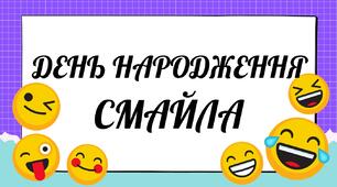 Виховна година : "День народження смайла"