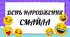 Виховна година : "День народження смайла"