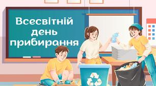 «Всесвітній день прибирання»