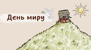 Виховна година : "День миру"