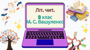 Календарне планування уроків літературного читання за програмою Савченко