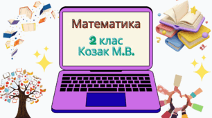 Календарно-тематичне планування  уроків математики   2 клас
