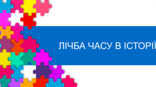 Лічба часу в історії