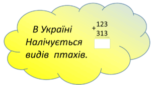 Щоденні 3. Додавання та віднімання трицифрових чисел із цікавим завданням.