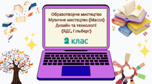 Календарне планування 2 клас