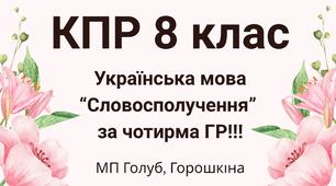8 клас. КПР з української мови "Словосполучення" (МП Голуб) за чотирма ГР!!!!