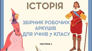 Робочі аркуші ВІ 7 клас