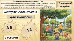 КТП з курсу «Громадянська освіта», 7 клас. 0,5 год Відповідає Модельній  програмі (Авт.   О. І. Пометун, О. В. Дудар, Н. П. Клименко, В. Ю. Кришмарел, Т. О. Ремех)