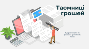 Таємниці грошей