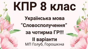 8 клас. КПР з української мови "Словосполучення" (МП Голуб) за чотирма ГР!!!! 2 варіанти