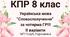 8 клас. КПР з української мови "Словосполучення" (МП Голуб) за чотирма ГР!!!! 2 варіанти