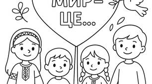 День Миру- розмальовки