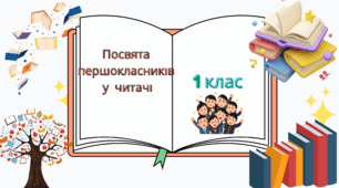 Посвята в читачі
