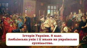 Люблінська унія і її вплив на українське суспільство