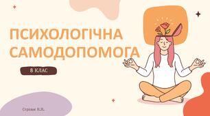 Психологічна самодопомога. 8 клас НУШ