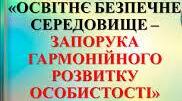Формуємо безпечне освітнє середовище: здоров’язбережувальні технології