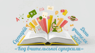 Сценарій «Код вчительської суперсили» на День учителя 2025: емоційно, яскраво і без зайвої підготовки