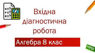 Вхідна діагностична контрольна робота з алгебри НУШ 8 клас