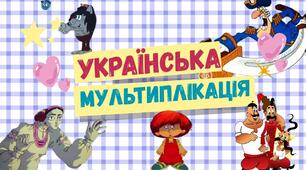 Історія української мультиплікації