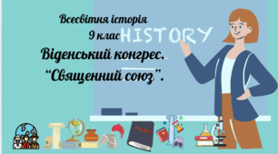 9 клас всесвітня історія Падіння імперії Наполеона  "Віденський конгрес"