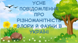 Усне повідомлення про різноманітність флори й фауни в Україні