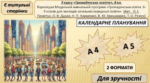 КТП з курсу «Громадянська освіта», 8 кл. 0,5 год. Модельна програма (Авт. О. І. Пометун, О. В. Дудар, Н. П. Клименко, В. Ю. Кришмарел, Т. О. Ремех)
