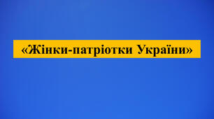 Презентація на тему: "Жінки-патріотки України "