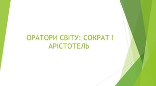 Презентація на тему: "Оратори: Сократ і Арістотель"