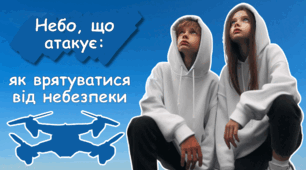 Презентація-бесіда «Небо, що атакує: як врятуватися від небезпеки» + па'мятка-буклет