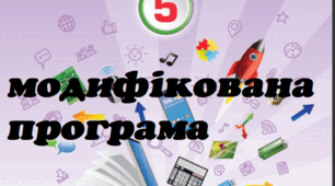Модифікована навчальна програма з інформатики 5 клас Н.Морзе. О.Барна (4 рівень підтримки)