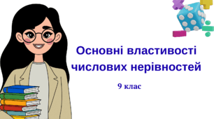 Основні властивості числових нерівностей.