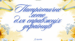Патріотичне лото для учнів 5–11 класів