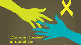 10 вересня - день запобігання суїцидам.  Класна година.