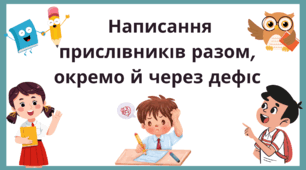 Презентація "Написання прислівників разом, окремо, через дефіс"