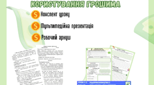 Урок 2 Форми грошей. Функції грошей. Основні правила користування грошима  Пластун 8 клас