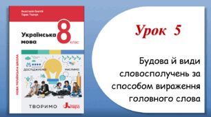 Урок 5. Будова й види словосполучень за способом вираження головного слова (8 клас НУШ за підручником А.В.Онатій, Т.П.Ткачука)
