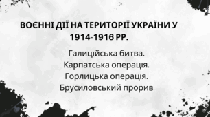 Воєнні дії на території України у 1914-1916 рр.